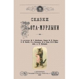 Сказки Кота-Мурлыки Сказки Кота-Мурлыки