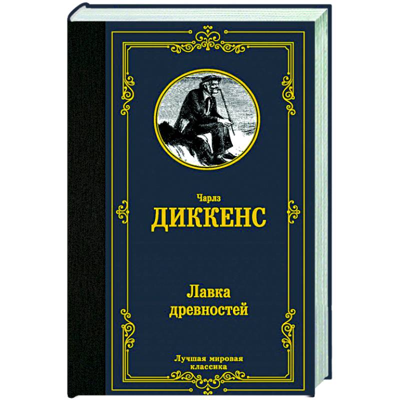 Лавка древностей Лавка древностей