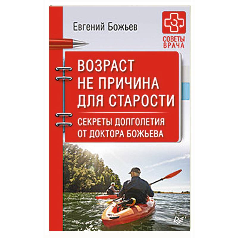 Возраст не причина для старости. Секреты долголетия от доктора Божьева Возраст не причина для старости. Секреты долголетия от доктора Божьева