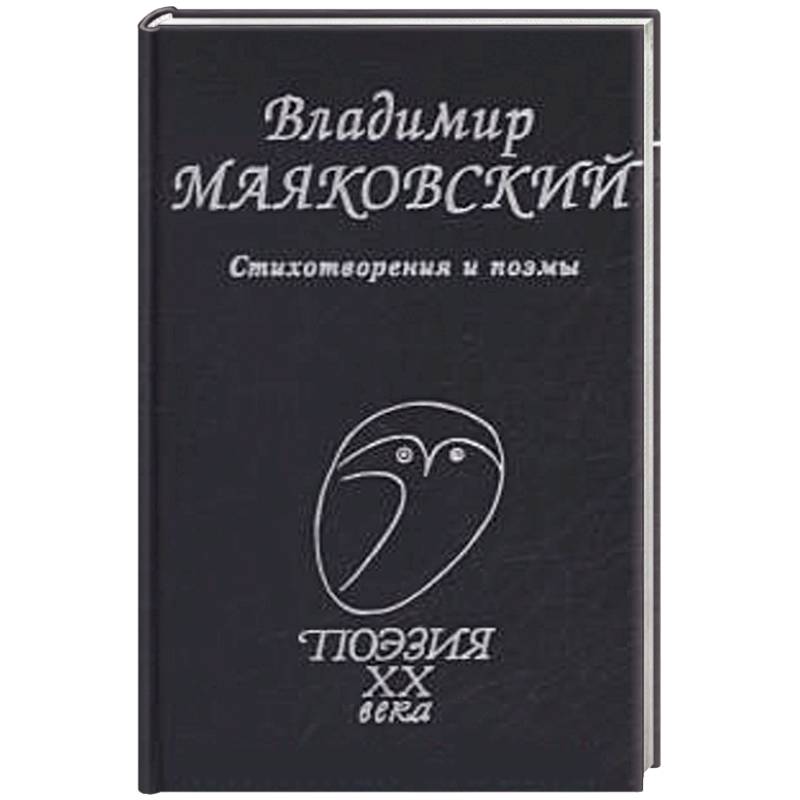 Стихотворения и поэмы