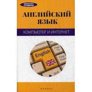 Английский язык: компьютер и Интернет.