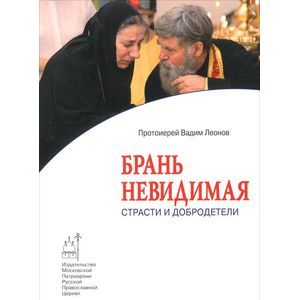 Брань невидимая: Страсти и добродетели