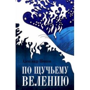 По Щучьему велению