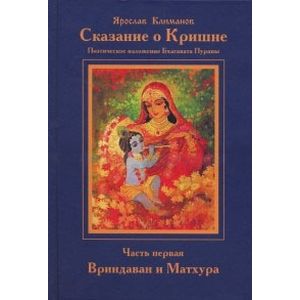 Сказание о Кришне. Часть 1. Вриндаван и Матхура. Поэтическое изложение 10-й песни 'Бхагавата-пураны'