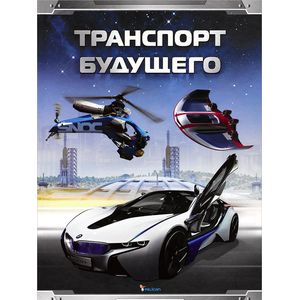 Транспорт будущего