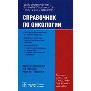 Справочник по онкологии