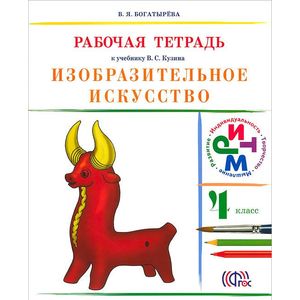 Изобразительное искусство. 4 класс. Рабочая тетрадь. РИТМ. ФГОС