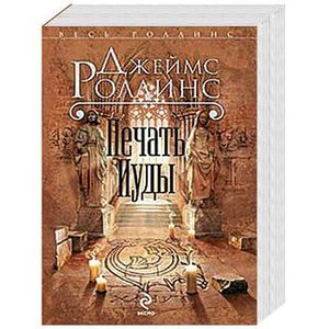 Печать Иуды