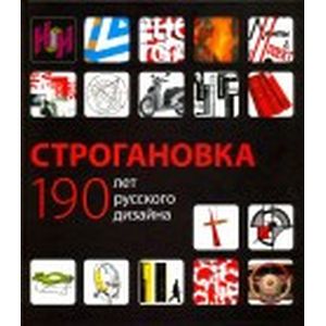 Строгановка. 190 лет русского дизайна