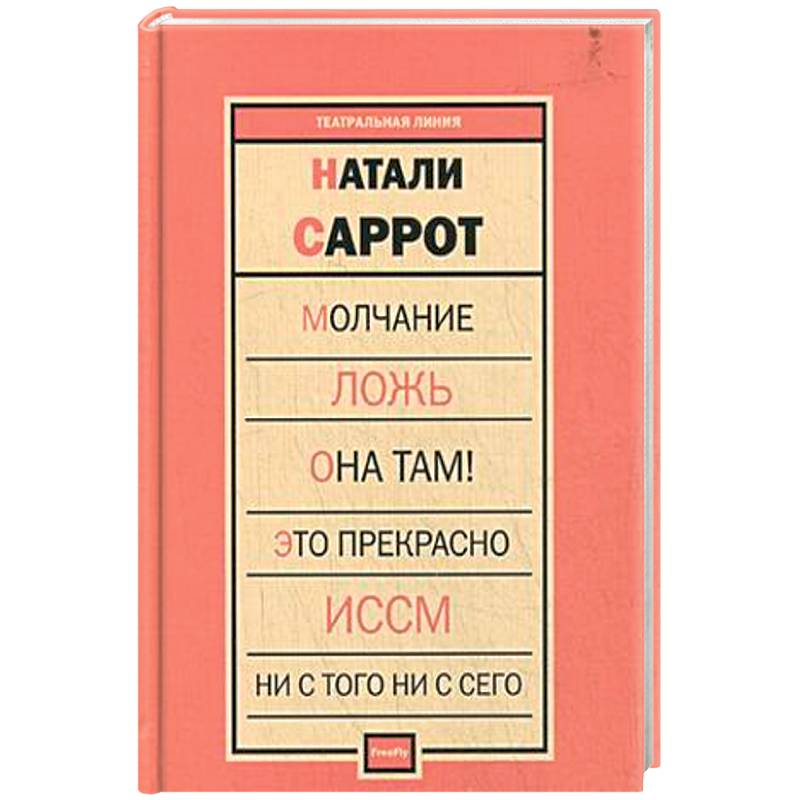 Молчание. Ложь. Она там! Это прекрасно. Иссм. Ни с того ни с сего