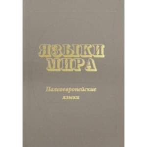 Языки мира. Палеоевропейские языки
