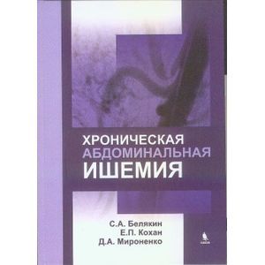 Хроническая абдоминальная ишемия
