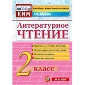 Литературное чтение. 2 класс. Контрольные измерительные материалы. ФГОС