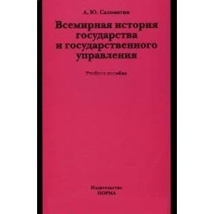 Всемирная история государства и государственного управления