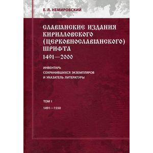 Славянские издания кирилловского (церковнославянского) шрифта. Том 1