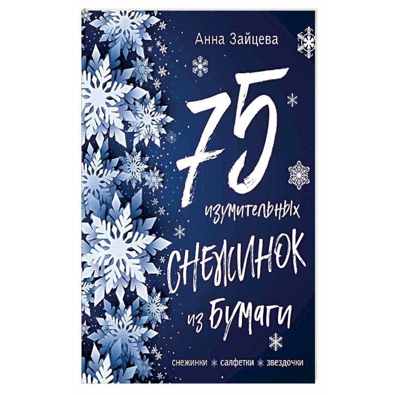 75 изумительных снежинок из бумаги (новое оформление) [зеленая]