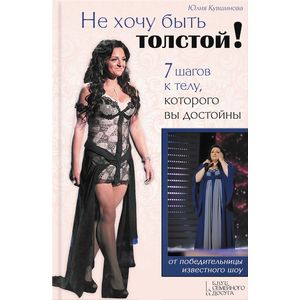 Не хочу быть толстой! 7 шагов к телу, которого вы достойны