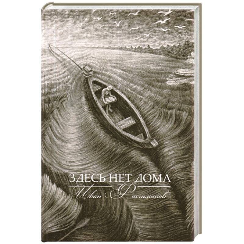 Здесь нет дома