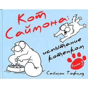 Саймон Тофилд - Кот Саймона. Испытание котенком