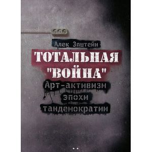 Тотальная 'война'. Арт-активизм эпохи тандемократии (+ CD-ROM)