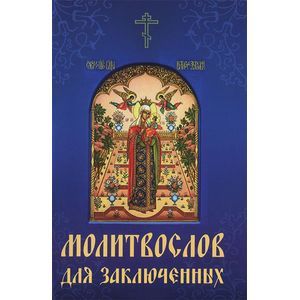 Молитвослов для заключенных