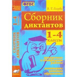 Сборник диктантов. 1-4 кл. Проверочные и контрольные работы. Мониторинг качества образования. ФГОС