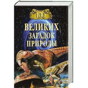100 великих загадок природы
