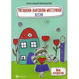 Рисовалки-вырезалки-мастерилки. Весна: книга-поделка.