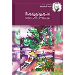 Сказки Мухи Жужжалки