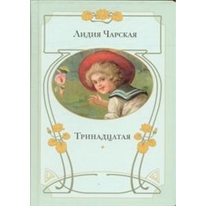 Тринадцатая