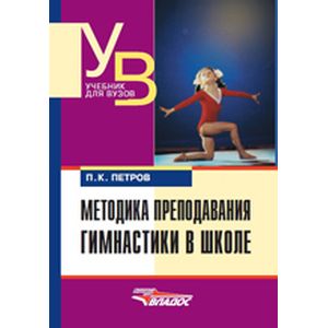 Методика преподавания гимнастики в школе