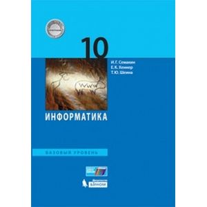 Информатика. 10 класс. Учебник. Базовый уровень. ФГОС
