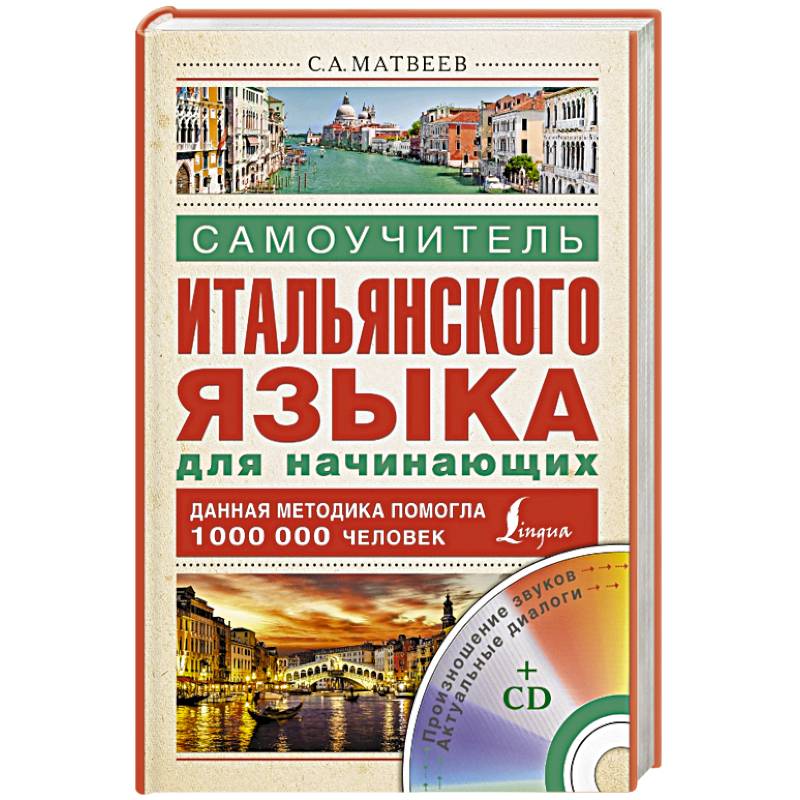 Самоучитель итальянского языка для начинающих + CD