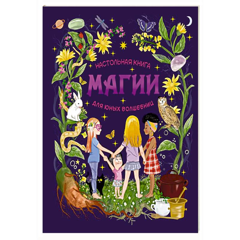 Настольная книга магии для юных волшебниц