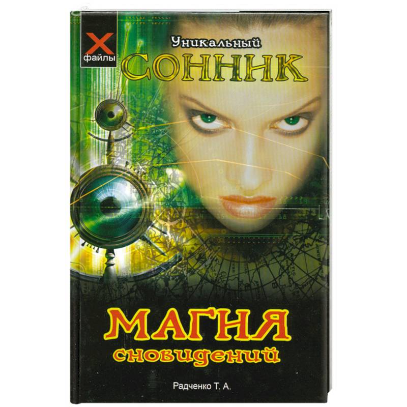 Магия сновидений: уникальный сонник