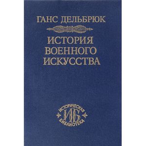 История военного искусства. В рамках политической истории. Том 2. Германцы
