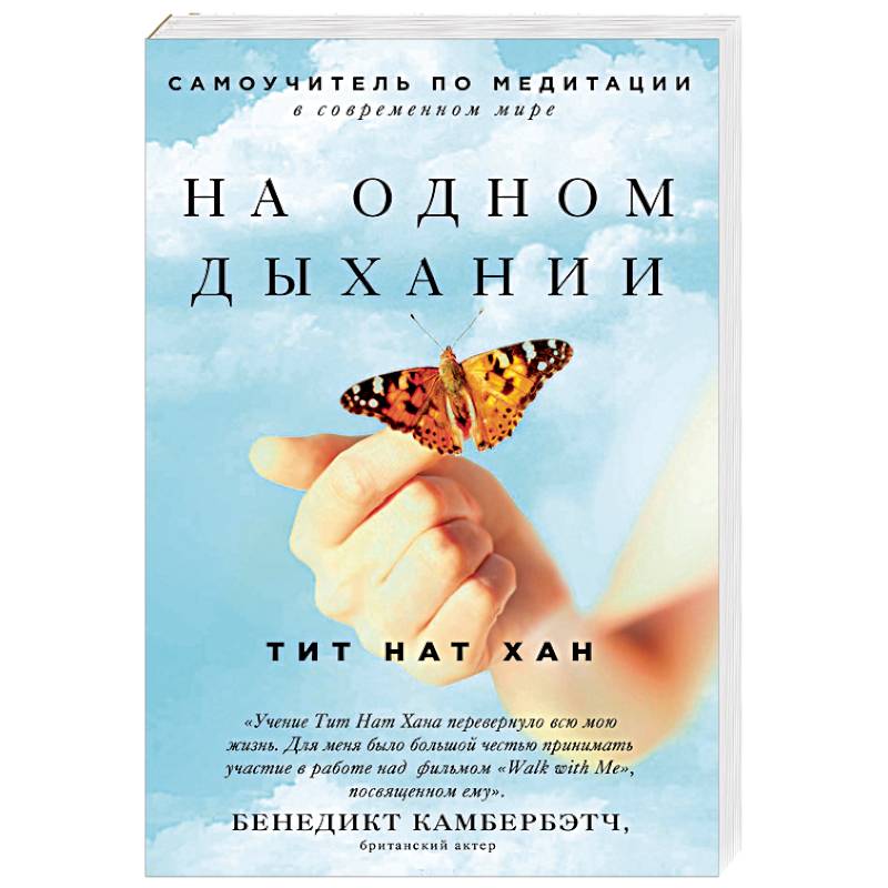 На одном дыхании. Самоучитель по медитации