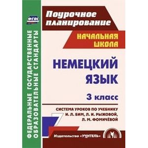 Немецкий язык. 3 класс: система уроков по учебнику И.Л. Бим, Л.И. Рыжовой, Л.М. Фомичёвой