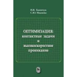 Оптимизация: контактные задачи и высокоскоростное проникание