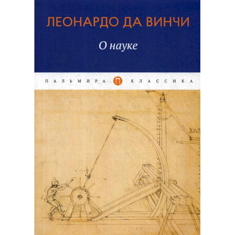 Наука леонардо. Леонардо да Винчи суждения о науке и искусстве. Кандала т. "нежный покойник". Винчи л. "сочинения. Том 1, 2".