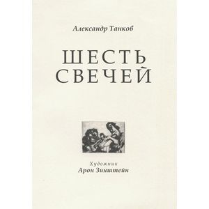 Шесть свечей