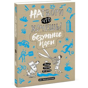 Натвори что хочешь! Безумные идеи