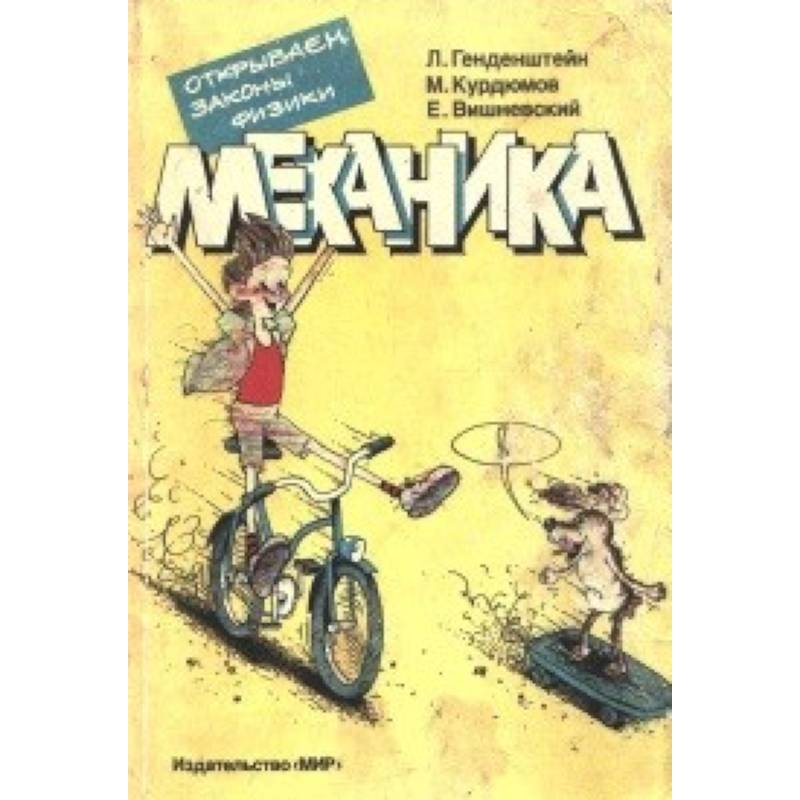 Механика. Открываем законы физики