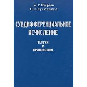 Субдифференциальное исчисление. Теория и приложения