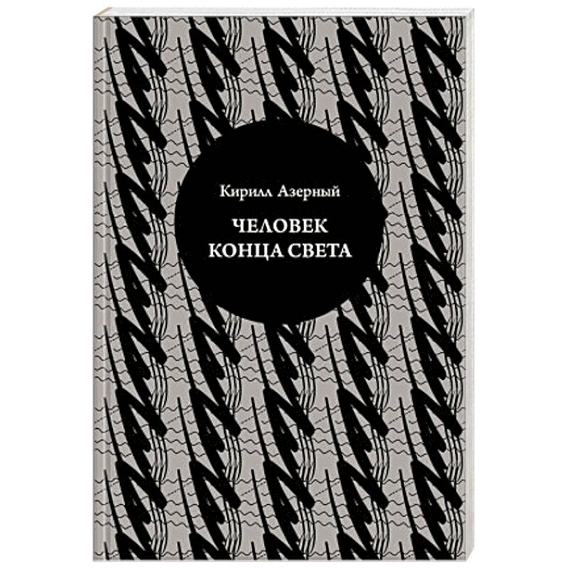 Человек конца света