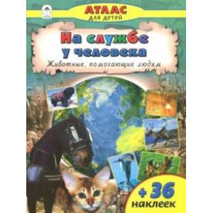 На службе у человека