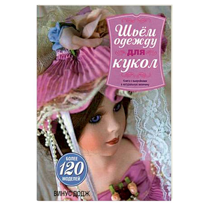 Шьем одежду для кукол. Книга с выкройками в натуральную величину