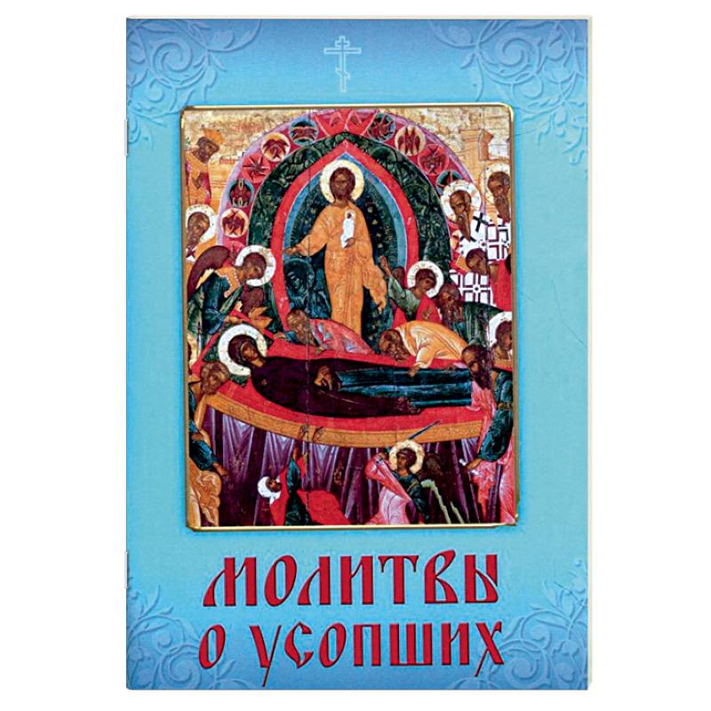 Молитвы о усопших