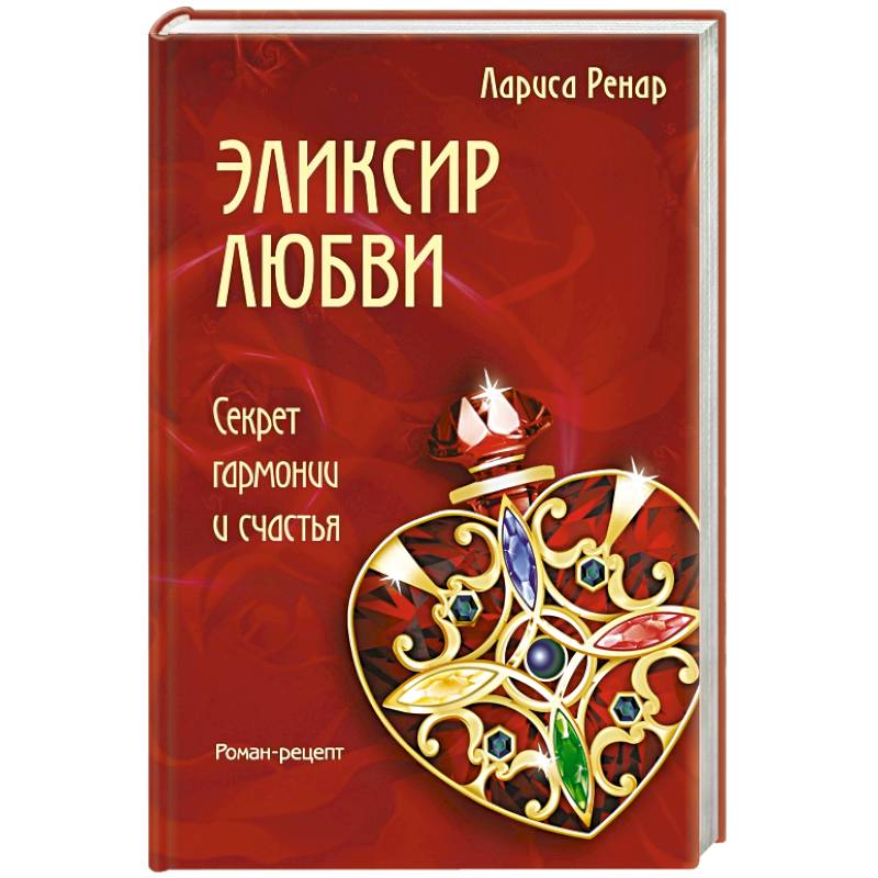 Эликсир любви