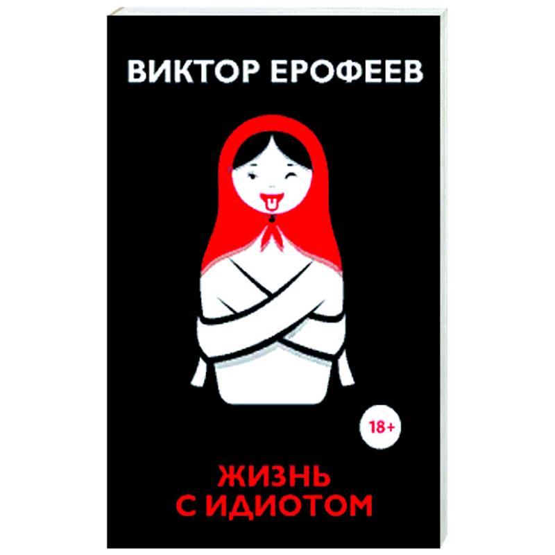 Жизнь с идиотом: рассказы. Ерофеев В.
